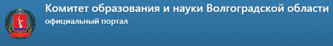 Сайт комитета образования курской области. Комитет образования Волгоградской области. Волгоград комитет образования и науки. Министерство образования Волгоград. Логотип комитет образования Волгограда.